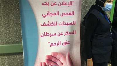 الرعاية الصحية تطلق أول فحص مجاني وكشف عن سرطان عنق الرحم اليوم