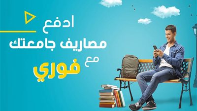 كيفية دفع مصروفات الجامعة من خلال فوري للعام الدراسي 2020/2021  