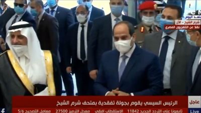لحظة وصول الرئيس السيسي لافتتاح متحف شرم الشيخ (فيديو)