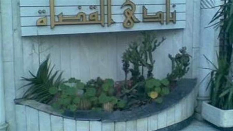 نادي القضاة