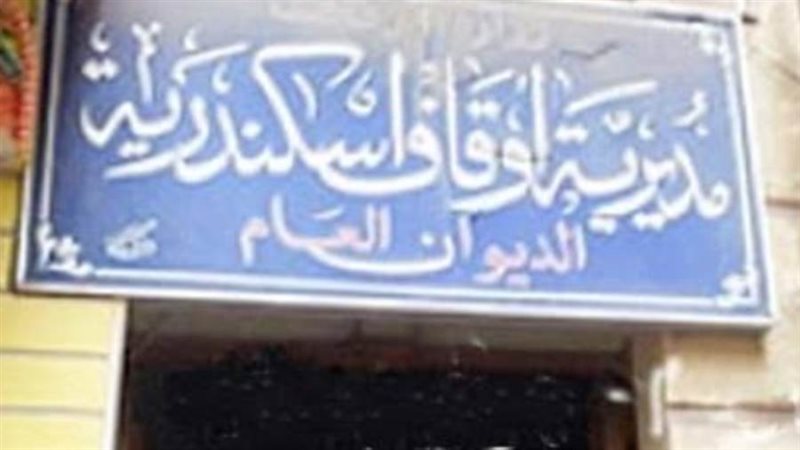 أوقاف إلاسكندرية