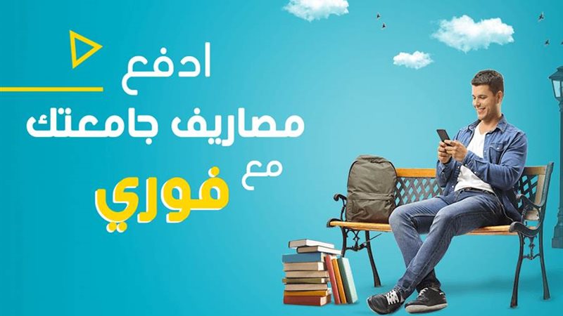 مصروفات الجامعة من