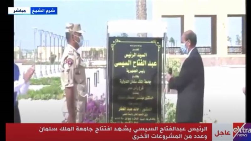الرئيس السيسي يفتتح