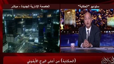 بالفيديو.. عمرو أديب يستعرض البرج الأيقوني بالعاصمة الإدارية