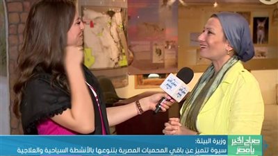 وزيرة البيئة: سيوة من أهم المحميات الطبيعية وتتميز بالتنوع البيولوجي