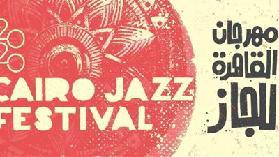 موعد وتفاصيل مهرجان القاهرة الدولي للجاز