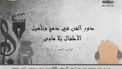 الأربعاء.. دور الفن في دمج وتأهيل الأطفال بلا مأوى ب
