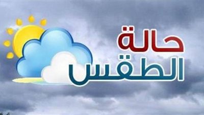  تعرف على حالة الطقس غدا الثلاثاء 10-11-2020
