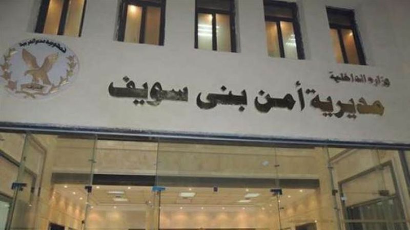 مديرية امن بنى سويف