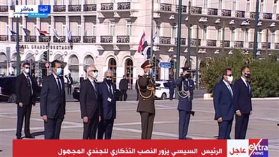 الرئيس السيسي يزور النصب التذكاري للجندي المجهول في أثينا