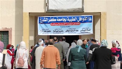 جامعة كفر الشيخ تطلق قافلة طبية متكاملة لبرج مغيزل