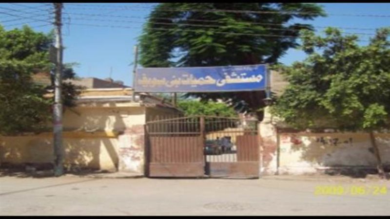 مستشفى حميات بنى