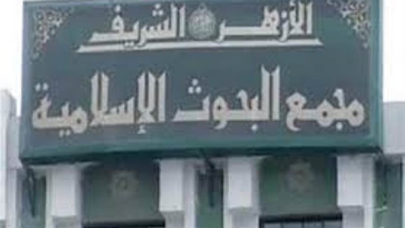 مجمع البحوث الإسلامية