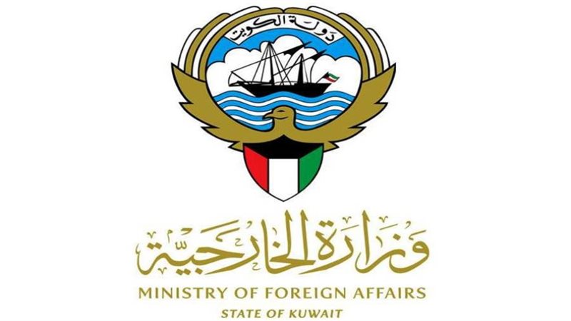 وزارة الخارجية الكويتية