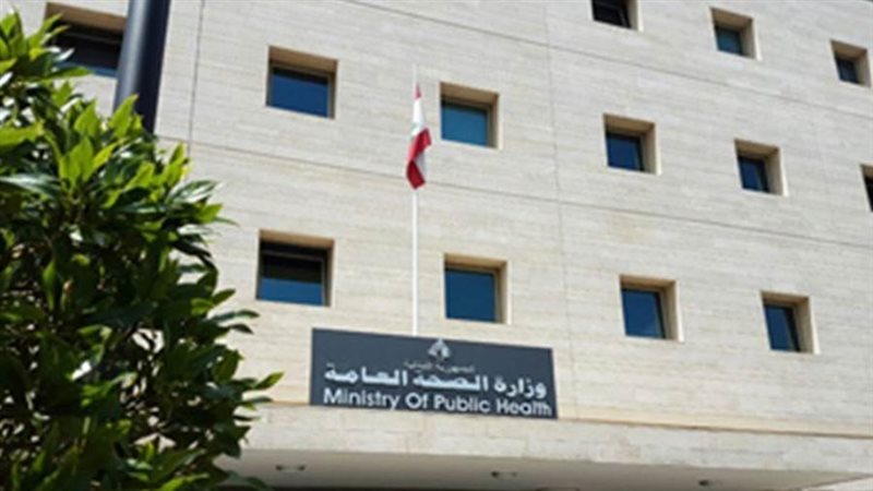 وزارة الصحة اللبنانية
