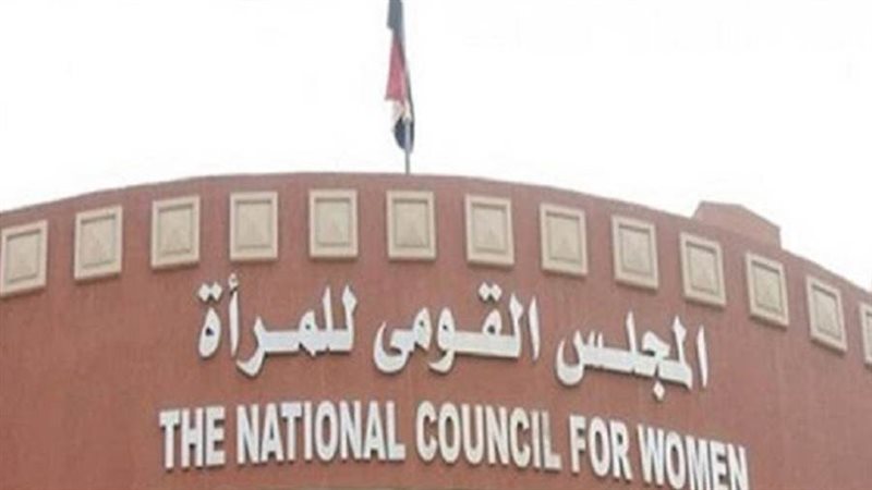 المجلس القومي للمرأة