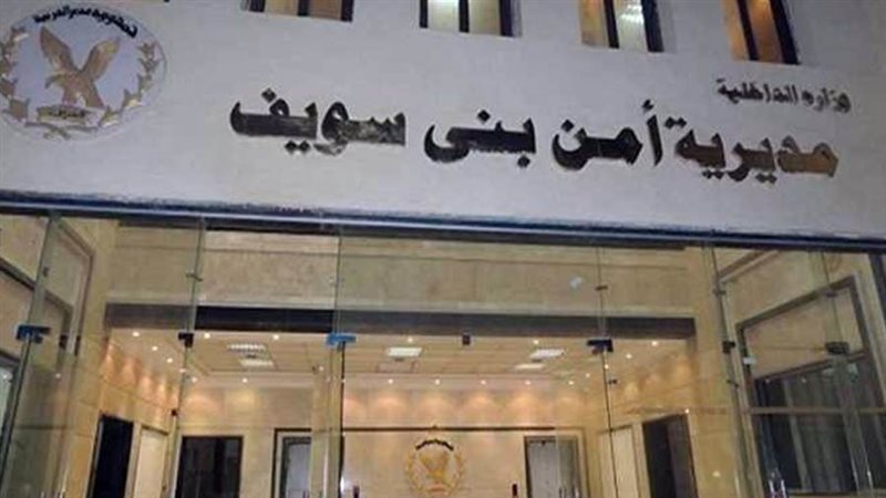 مديرية امن بني سويف