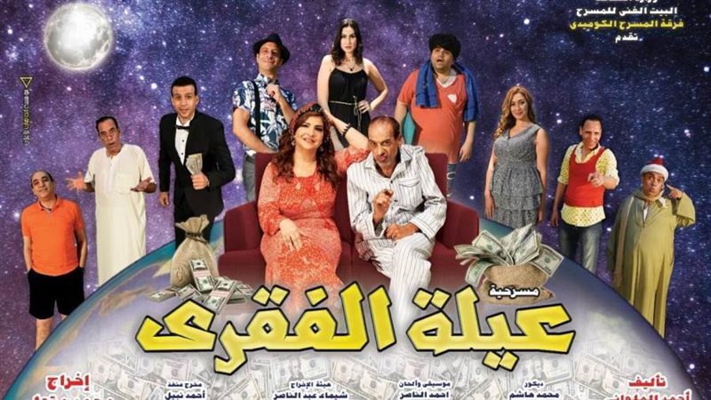 بوستر عرض عيلة الفقرى