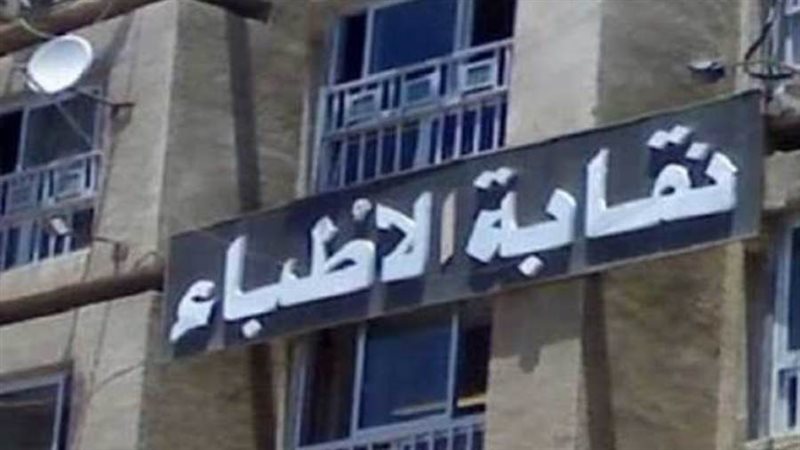 نقابة الأطباء