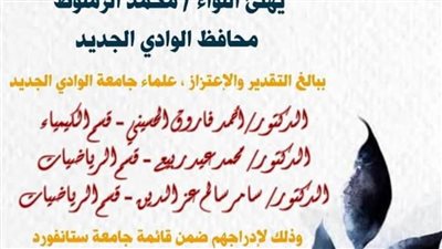 الزملوط يهنئ أساتذة الوادي الجديد المدرجين ضمن أفضل علماء العالم