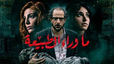 مسلسل ما وراء الطبيعة.. الحلقة الأخيرة تكشف اللغز