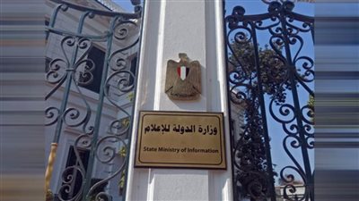 وزارة الدولة للإعلام تكرم غدًا الفائزين في مسابقتي 