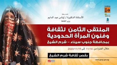  انطلاق الملتقى الثامن لثقافة المرأة الحدودية بشرم الشيخ 