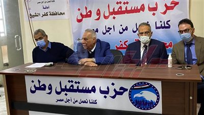  مستقبل وطن بكفر الشيخ يطلق حملة لدعم مرشحي الحزب في إعادة النواب