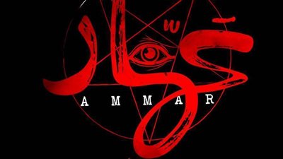 فيلم رعب في مهرجان القاهرة السينمائي