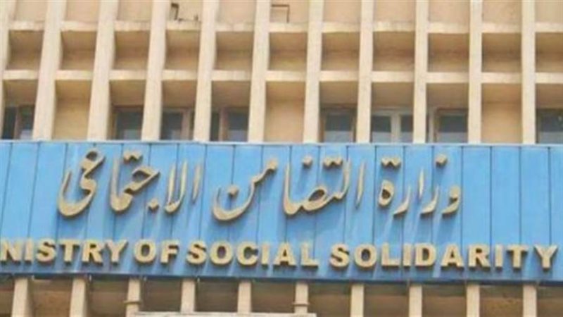 وزارة التضامن الاجتماعي