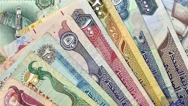 أسعار الدرهم الإماراتي