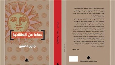  كتاب جديد للدكتور جابر عصفور بهيئة الكتاب
