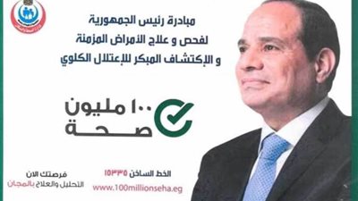 53 % نسبة الإقبال على المبادرة الرئاسية للأمراض المزمنة       