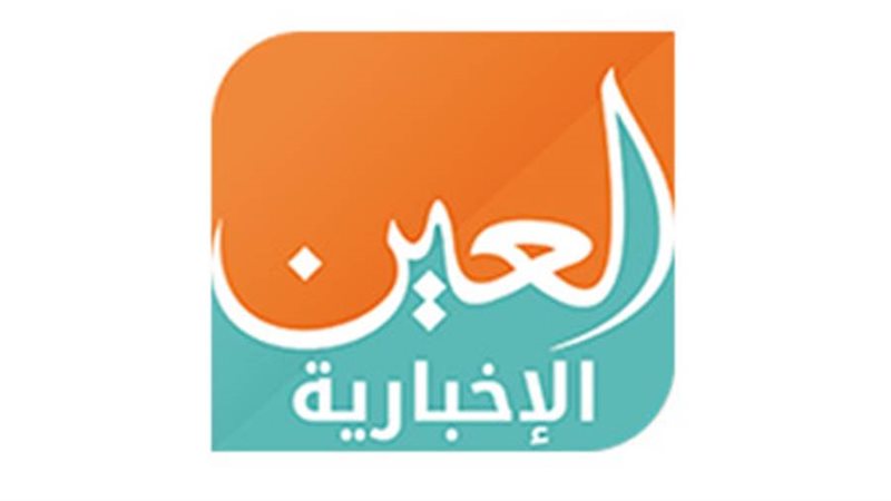 العين الإخبارية