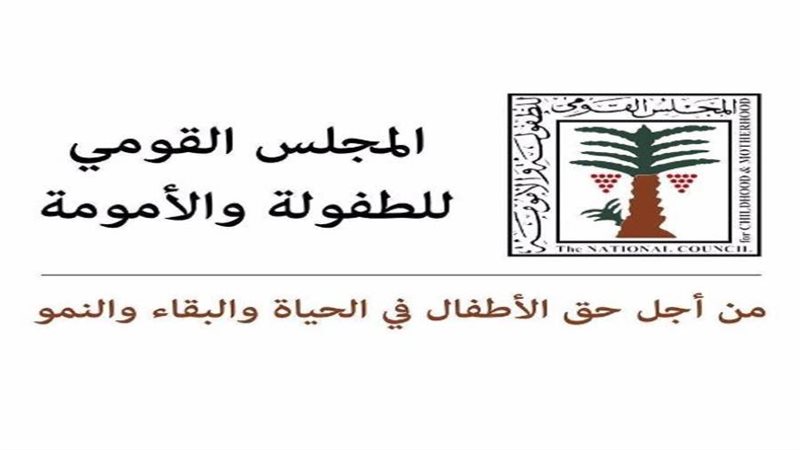 المجلس القومي للطفولة