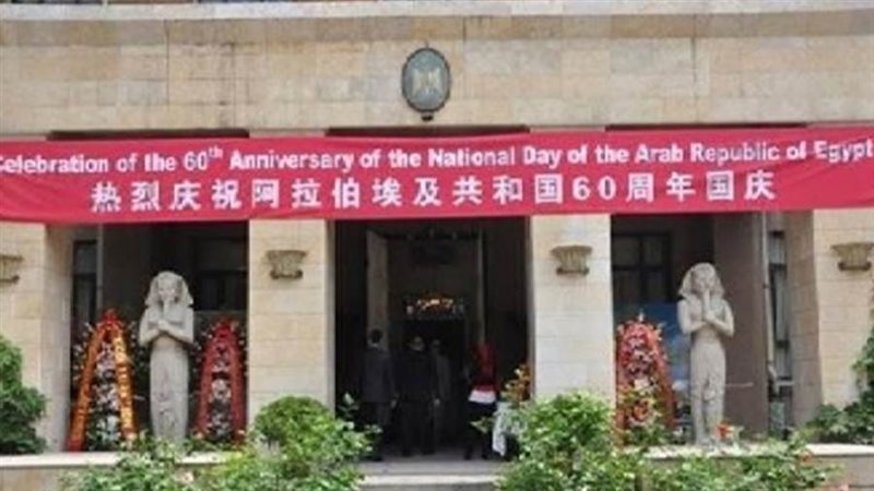 السفارة المصرية في