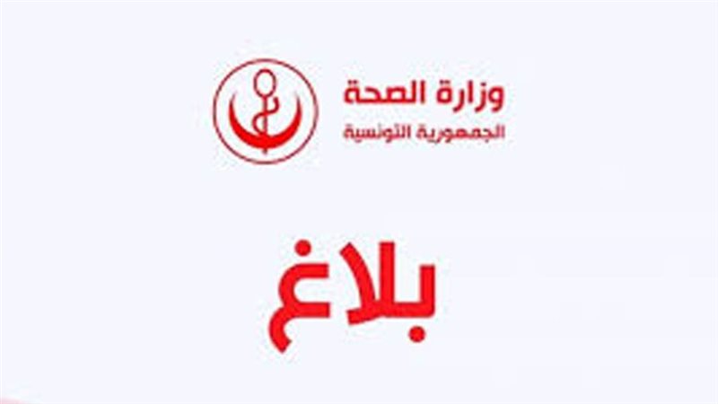 وزارة الصحة التونسية