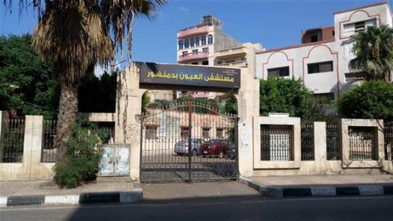 مستشفى الرمد