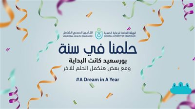 26 نوفمبر.. الملتقى السنوي الأول لشركاء نجاح التأمين الصحي ببورسعيد