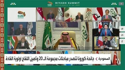 ولي العهد السعودي: دول مجموعة الـ 20 نسقت كافة الجهود لمواجهة جائحة كورونا