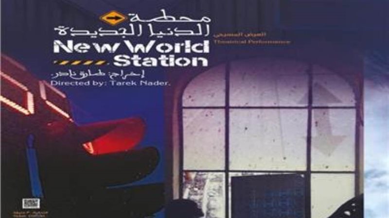 محطة الدنيا الجديدة