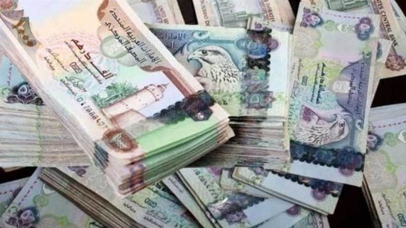 أسعار الدرهم الإماراتي