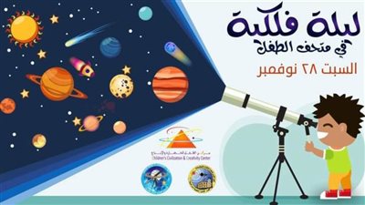 أمسية فلكية في متحف الطفل بجمعية مصر الجديدة .. السبت