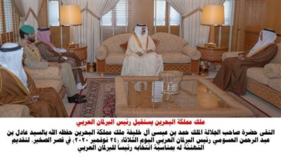 ملك البحرين يشيد بدور البرلمان العربي 