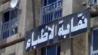 الأطباء تخاطب محافظ بورسعيد بخصوص التصالح مع الأطباء