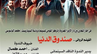 غدًا.. صندوق الدنيا فى نادي سينما أوبرا الإسكندرية