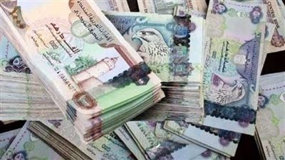 أسعار الدرهم الإماراتي في البنوك المصرية 