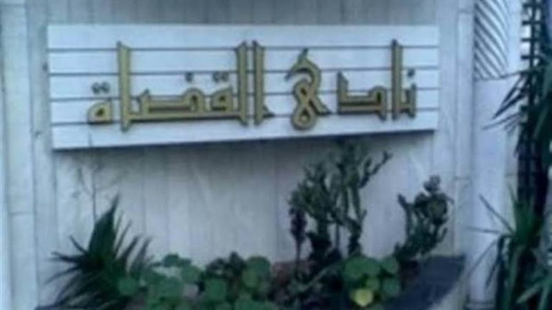 نادي قضاة مصر