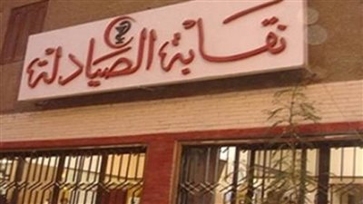 ما هي المستندات المطلوبة لفتح ونقل ملكية الصيدليات ؟
