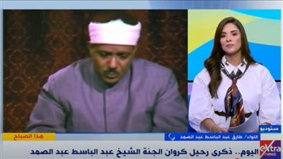 تلاوة نجل الشيخ عبد الباسط عبد الصمد في ذكرى رحيل والده (فيديو)